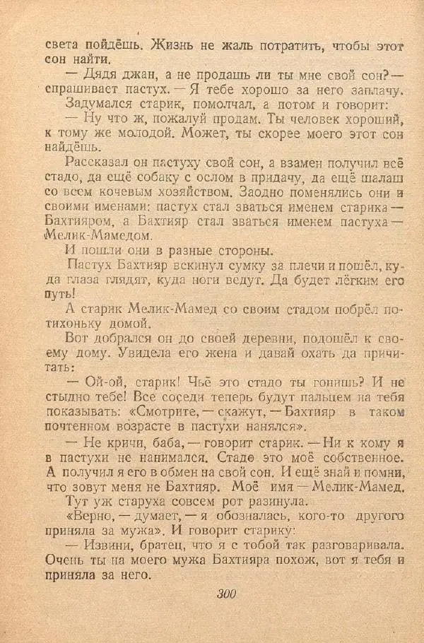  Автор Неизвестен -- Народные сказки - От края и до края. Сказки народов Советского Союза - Страница № 302