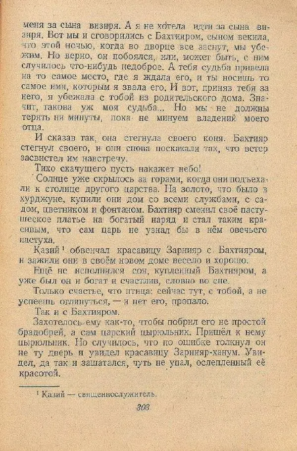  Автор Неизвестен -- Народные сказки - От края и до края. Сказки народов Советского Союза - Страница № 305