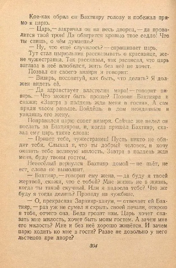  Автор Неизвестен -- Народные сказки - От края и до края. Сказки народов Советского Союза - Страница № 306