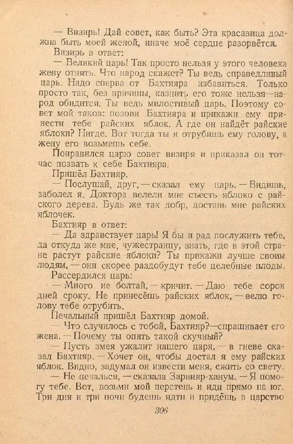  Автор Неизвестен -- Народные сказки - От края и до края. Сказки народов Советского Союза - Страница № 308