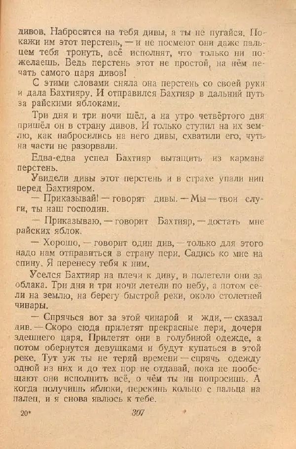  Автор Неизвестен -- Народные сказки - От края и до края. Сказки народов Советского Союза - Страница № 309