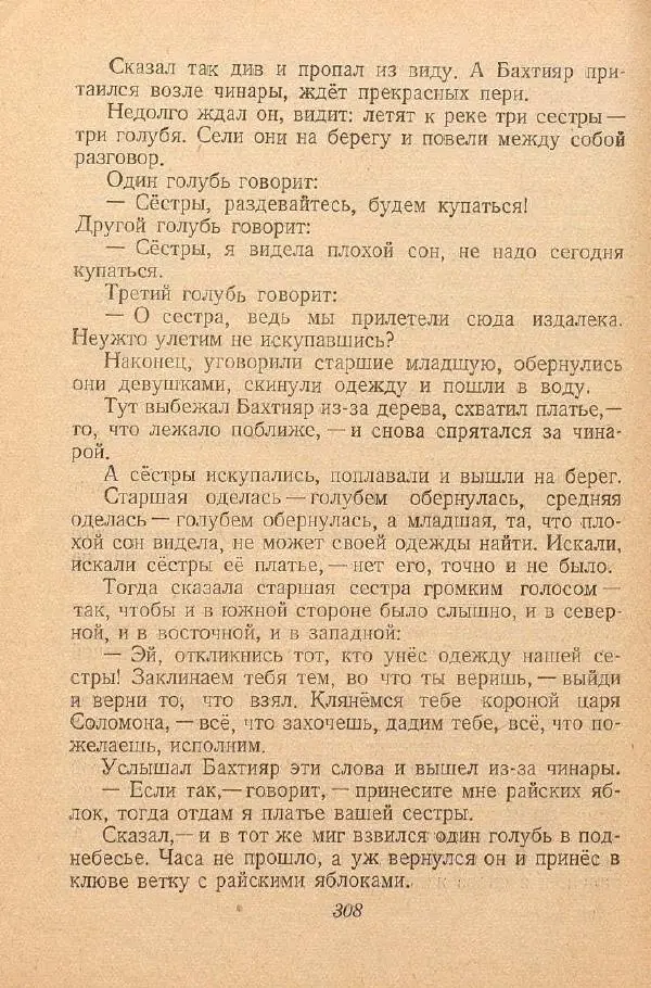  Автор Неизвестен -- Народные сказки - От края и до края. Сказки народов Советского Союза - Страница № 310