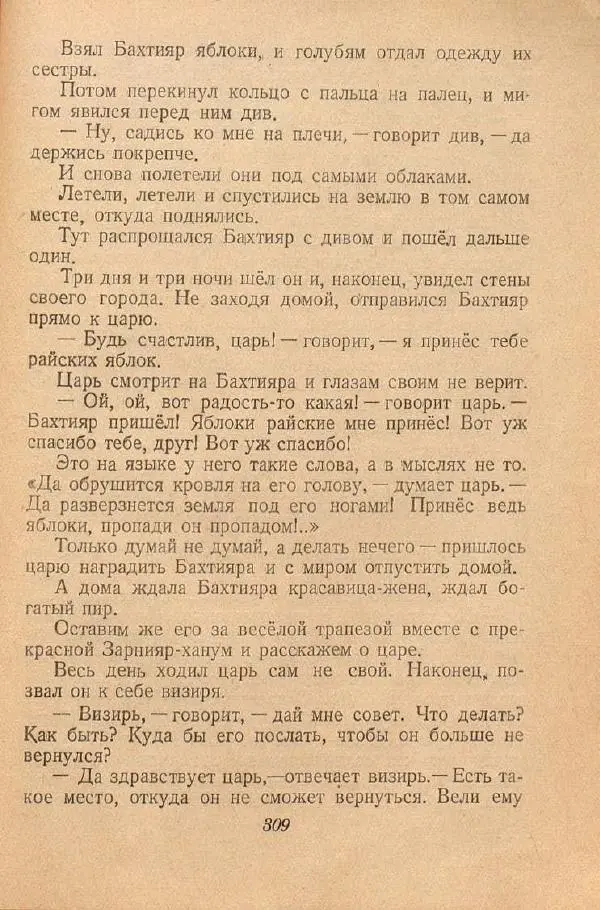  Автор Неизвестен -- Народные сказки - От края и до края. Сказки народов Советского Союза - Страница № 311