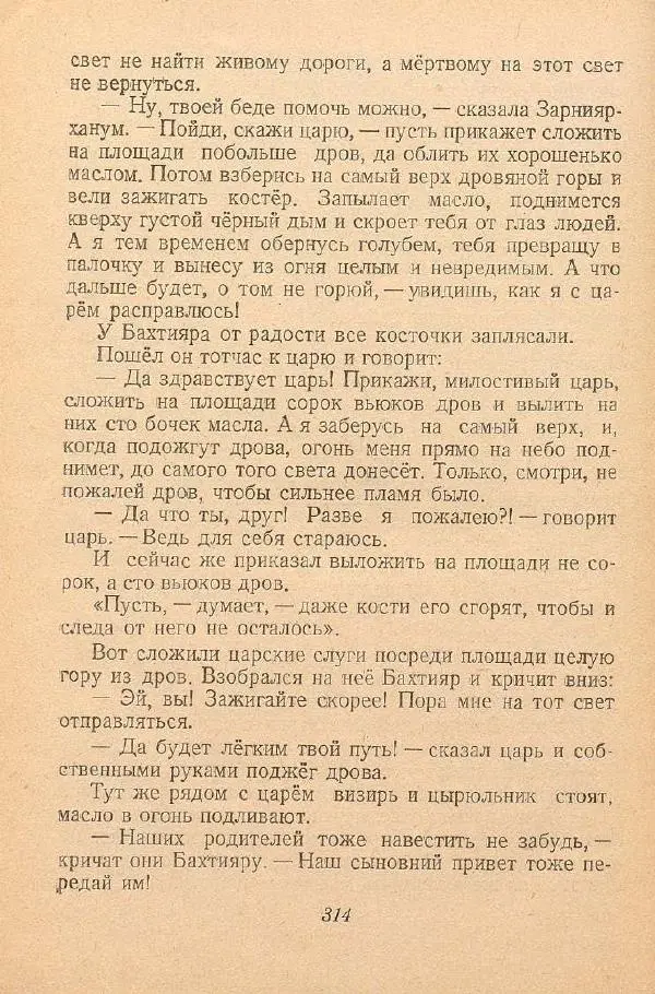  Автор Неизвестен -- Народные сказки - От края и до края. Сказки народов Советского Союза - Страница № 316
