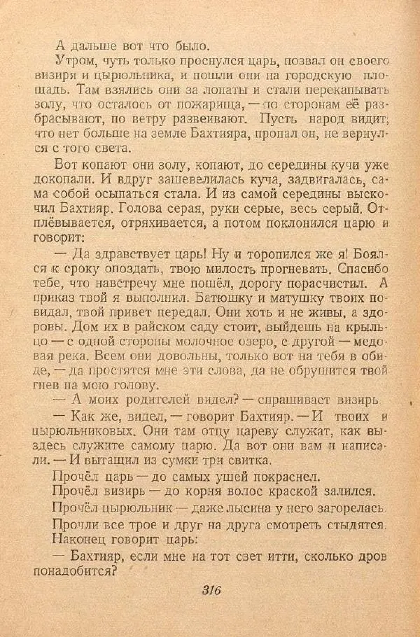  Автор Неизвестен -- Народные сказки - От края и до края. Сказки народов Советского Союза - Страница № 318