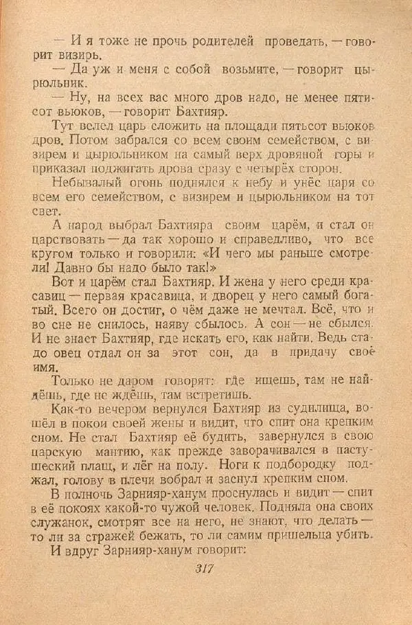  Автор Неизвестен -- Народные сказки - От края и до края. Сказки народов Советского Союза - Страница № 319