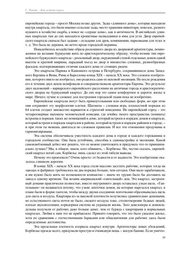 Григорий Ревзин - Как устроен город. 36 эссе по философии урбанистики - Страница № 20
