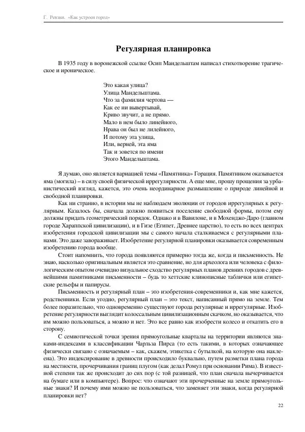 Григорий Ревзин - Как устроен город. 36 эссе по философии урбанистики - Страница № 22