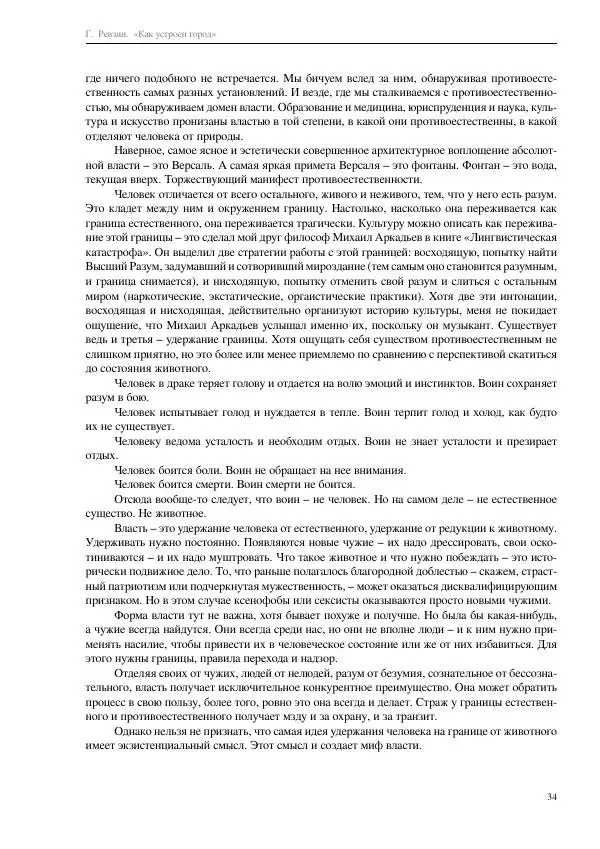 Григорий Ревзин - Как устроен город. 36 эссе по философии урбанистики - Страница № 34