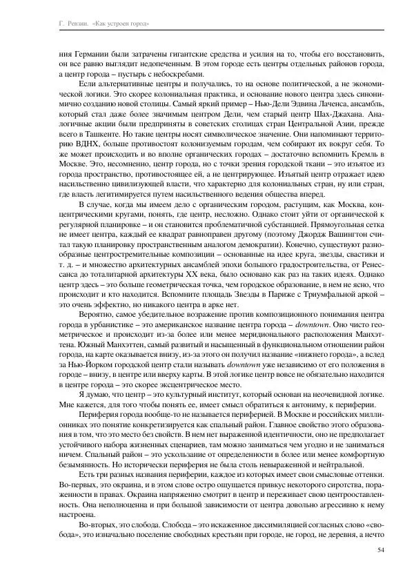 Григорий Ревзин - Как устроен город. 36 эссе по философии урбанистики - Страница № 54