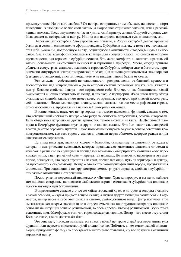 Григорий Ревзин - Как устроен город. 36 эссе по философии урбанистики - Страница № 55