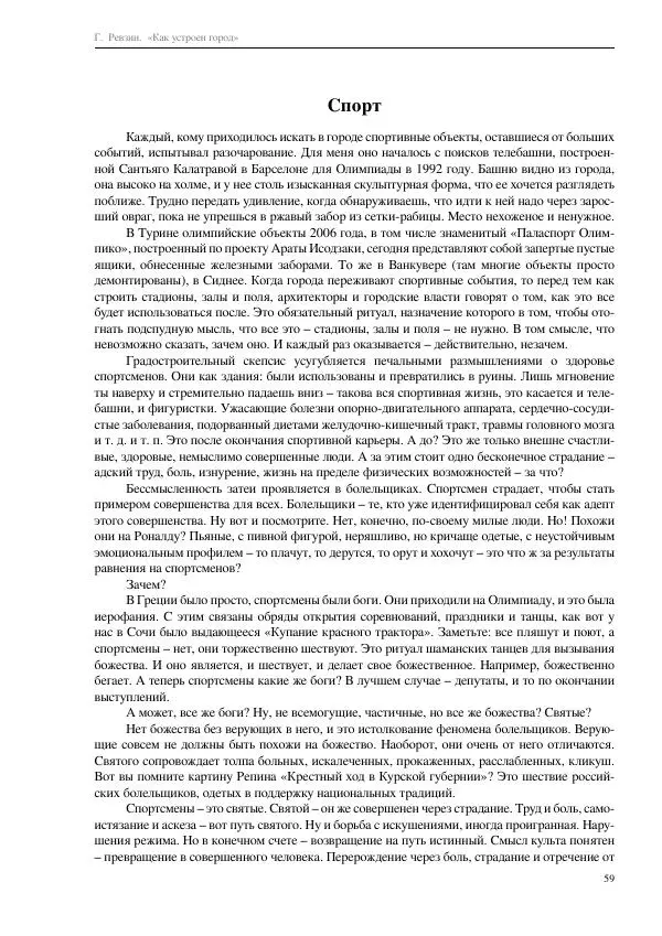 Григорий Ревзин - Как устроен город. 36 эссе по философии урбанистики - Страница № 59