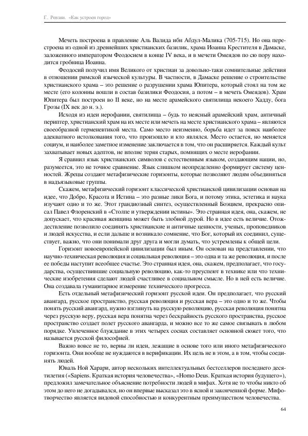 Григорий Ревзин - Как устроен город. 36 эссе по философии урбанистики - Страница № 64