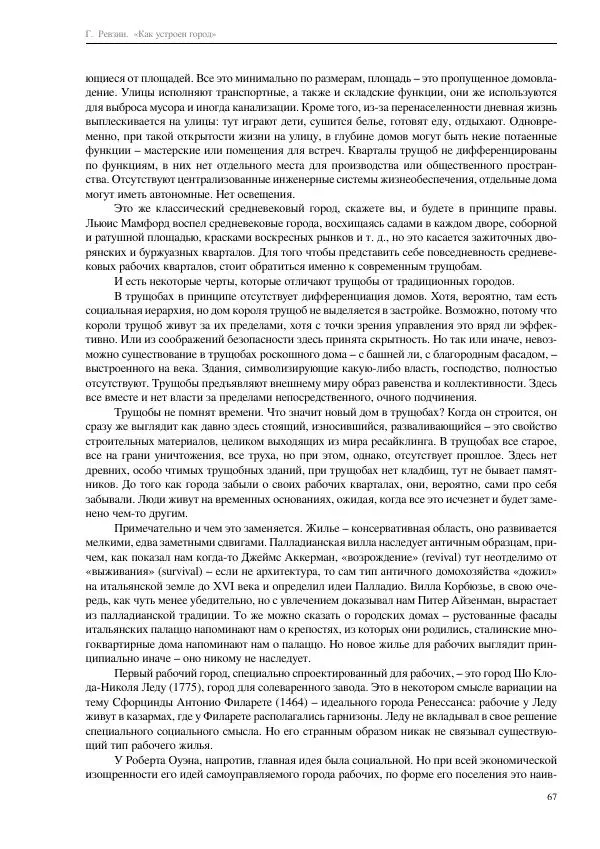 Григорий Ревзин - Как устроен город. 36 эссе по философии урбанистики - Страница № 67