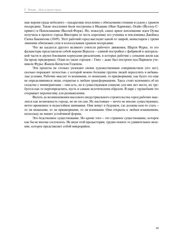Григорий Ревзин - Как устроен город. 36 эссе по философии урбанистики - Страница № 68