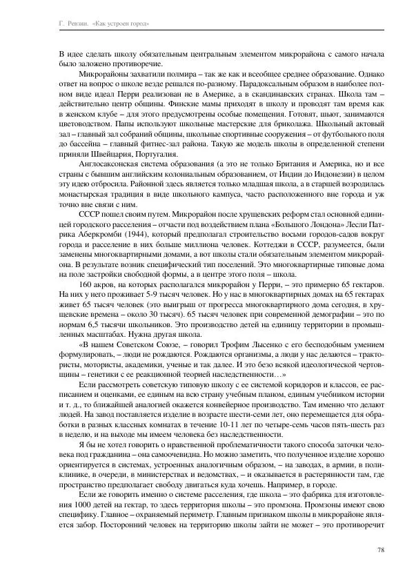 Григорий Ревзин - Как устроен город. 36 эссе по философии урбанистики - Страница № 78