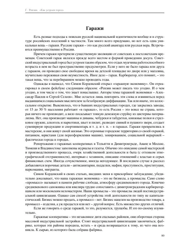 Григорий Ревзин - Как устроен город. 36 эссе по философии урбанистики - Страница № 80