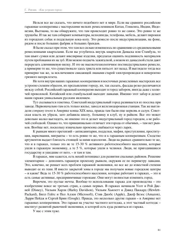 Григорий Ревзин - Как устроен город. 36 эссе по философии урбанистики - Страница № 81
