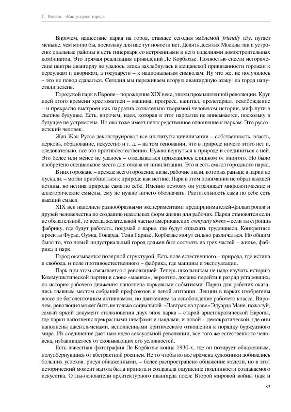 Григорий Ревзин - Как устроен город. 36 эссе по философии урбанистики - Страница № 83