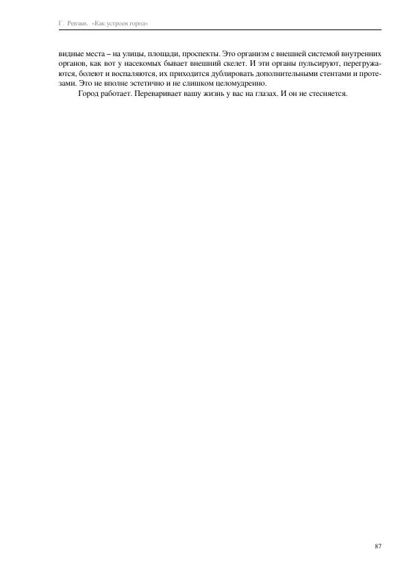 Григорий Ревзин - Как устроен город. 36 эссе по философии урбанистики - Страница № 87