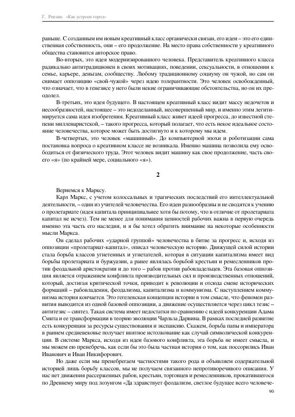 Григорий Ревзин - Как устроен город. 36 эссе по философии урбанистики - Страница № 90