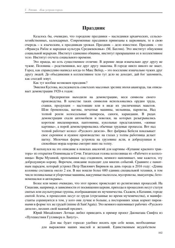 Григорий Ревзин - Как устроен город. 36 эссе по философии урбанистики - Страница № 102