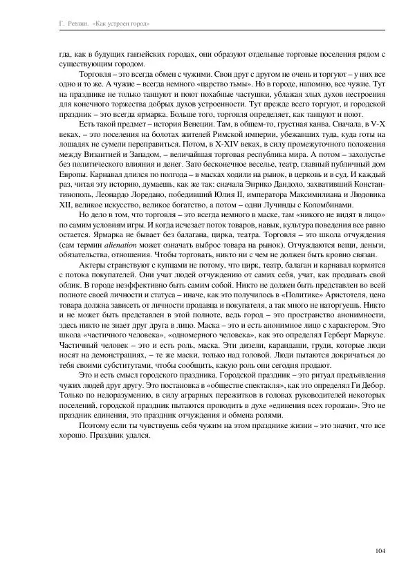 Григорий Ревзин - Как устроен город. 36 эссе по философии урбанистики - Страница № 104