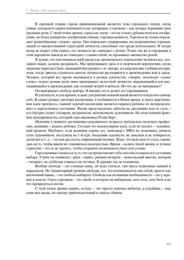 Григорий Ревзин - Как устроен город. 36 эссе по философии урбанистики - Страница № 113