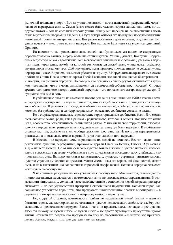 Григорий Ревзин - Как устроен город. 36 эссе по философии урбанистики - Страница № 129