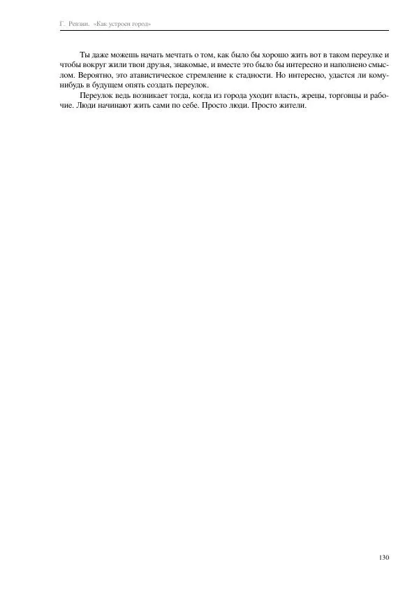 Григорий Ревзин - Как устроен город. 36 эссе по философии урбанистики - Страница № 130