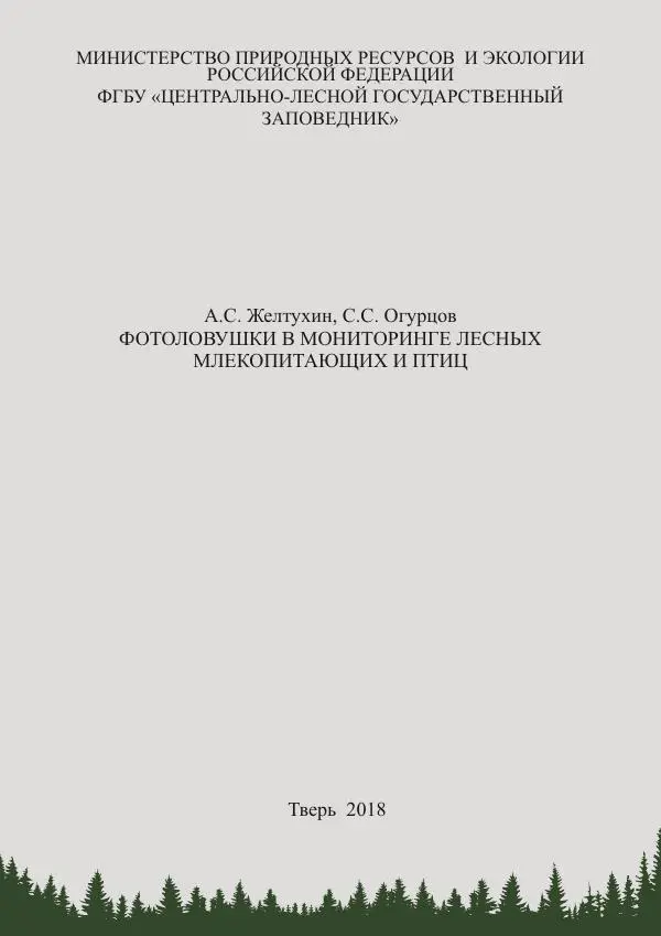 Анатолий Желтухин - Фотоловушки в мониторинге лесных млекопитающих и птиц - Страница № 3