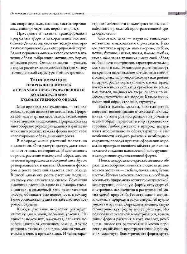 Мария Якушева - Трансформация природного мотива в орнаментальную декоративную форму - Страница № 26