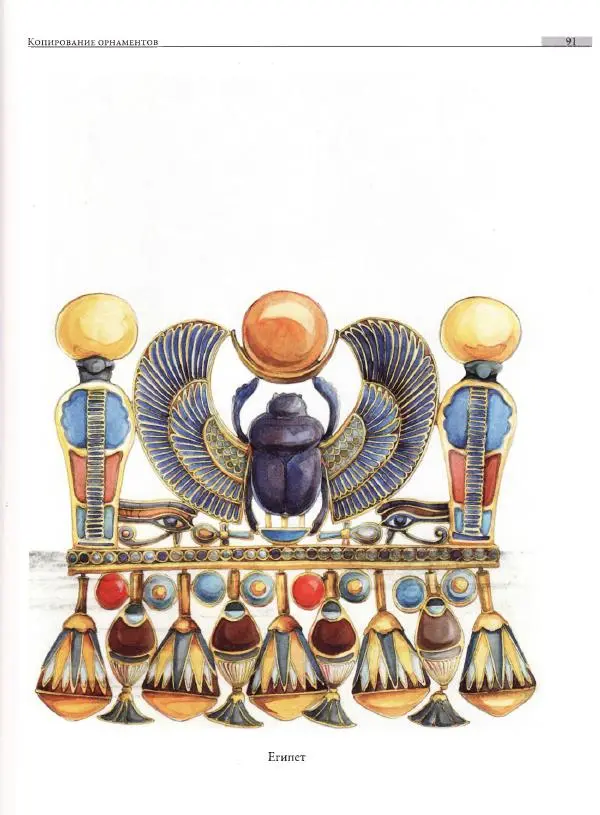 Мария Якушева - Трансформация природного мотива в орнаментальную декоративную форму - Страница № 92