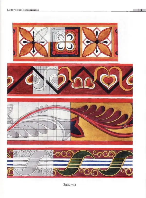 Мария Якушева - Трансформация природного мотива в орнаментальную декоративную форму - Страница № 112