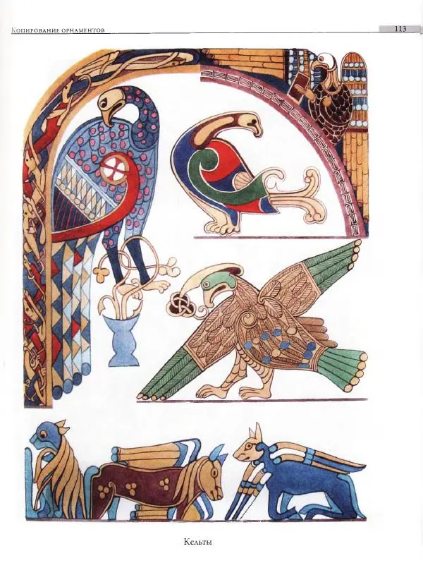 Мария Якушева - Трансформация природного мотива в орнаментальную декоративную форму - Страница № 114