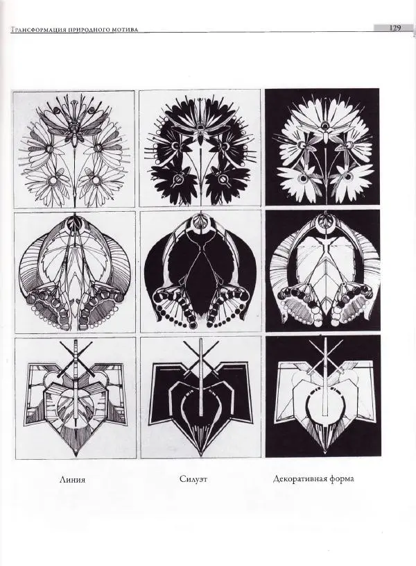 Мария Якушева - Трансформация природного мотива в орнаментальную декоративную форму - Страница № 130