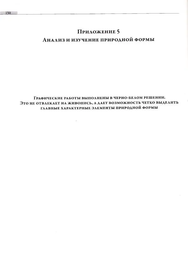 Мария Якушева - Трансформация природного мотива в орнаментальную декоративную форму - Страница № 151