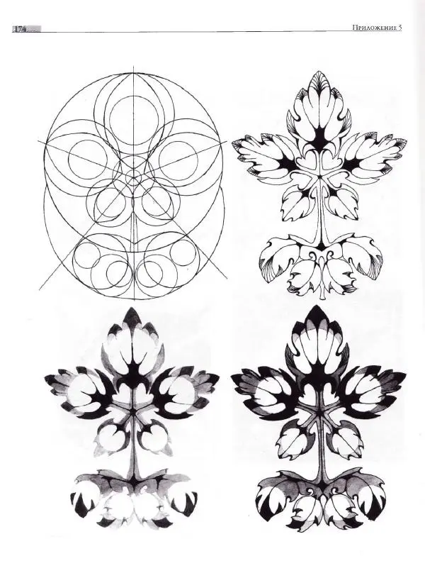 Мария Якушева - Трансформация природного мотива в орнаментальную декоративную форму - Страница № 175