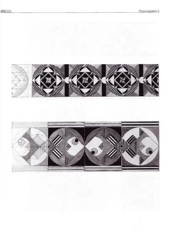 Мария Якушева - Трансформация природного мотива в орнаментальную декоративную форму - Страница № 193