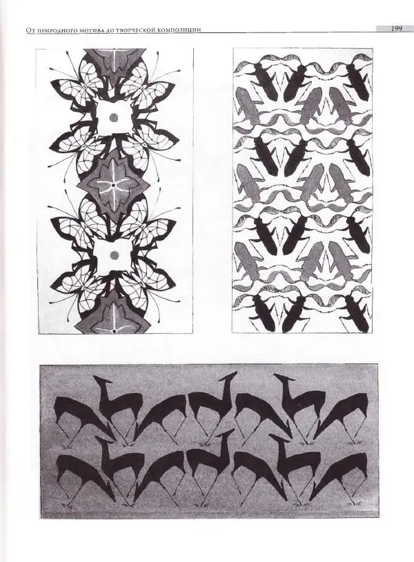 Мария Якушева - Трансформация природного мотива в орнаментальную декоративную форму - Страница № 200