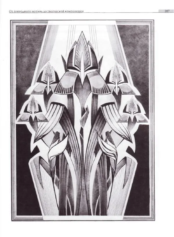 Мария Якушева - Трансформация природного мотива в орнаментальную декоративную форму - Страница № 208