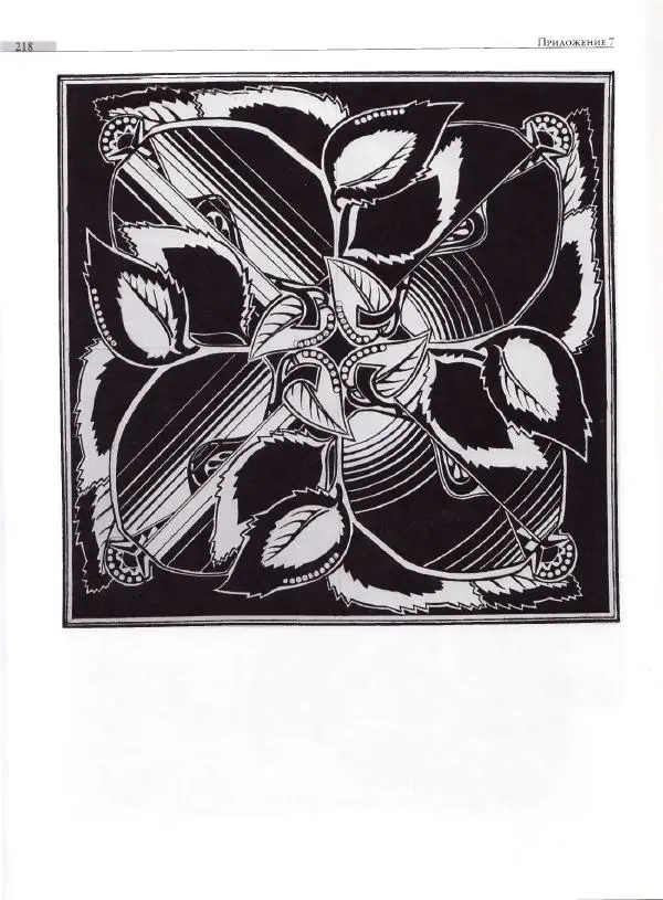 Мария Якушева - Трансформация природного мотива в орнаментальную декоративную форму - Страница № 219