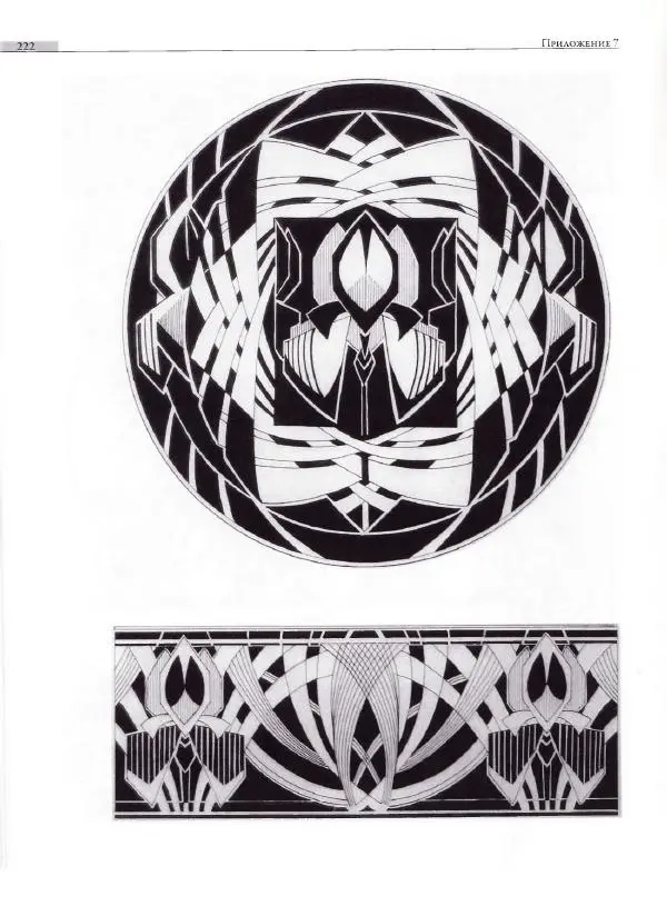 Мария Якушева - Трансформация природного мотива в орнаментальную декоративную форму - Страница № 223