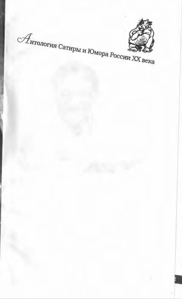 Эдуард Успенский - Антология сатиры и юмора России XX века. Том 19. Эдуард Успенский - Страница № 5