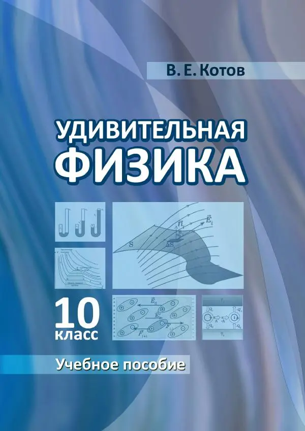 Вадим Котов - Удивительная физика. 10 класс. Учебное пособие - Страница № 1