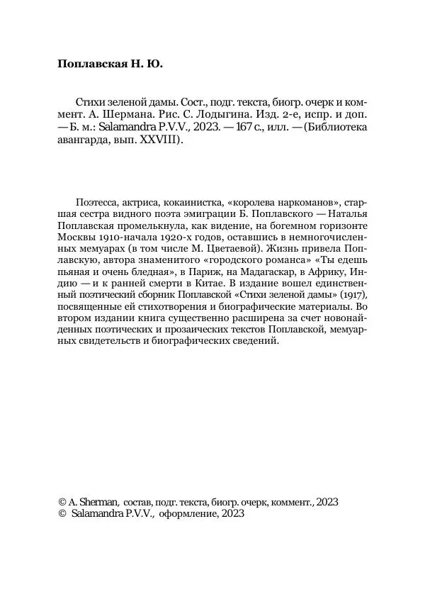 Наталья Поплавская - Стихи зеленой дамы - Страница № 4