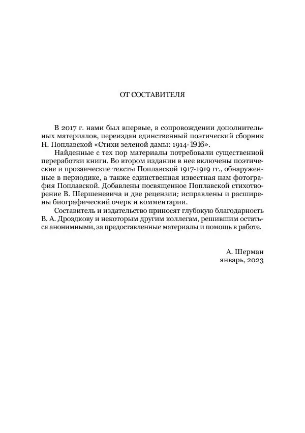 Наталья Поплавская - Стихи зеленой дамы - Страница № 5