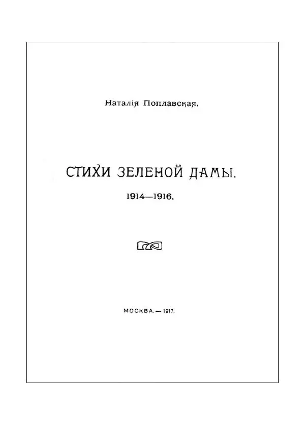 Наталья Поплавская - Стихи зеленой дамы - Страница № 7