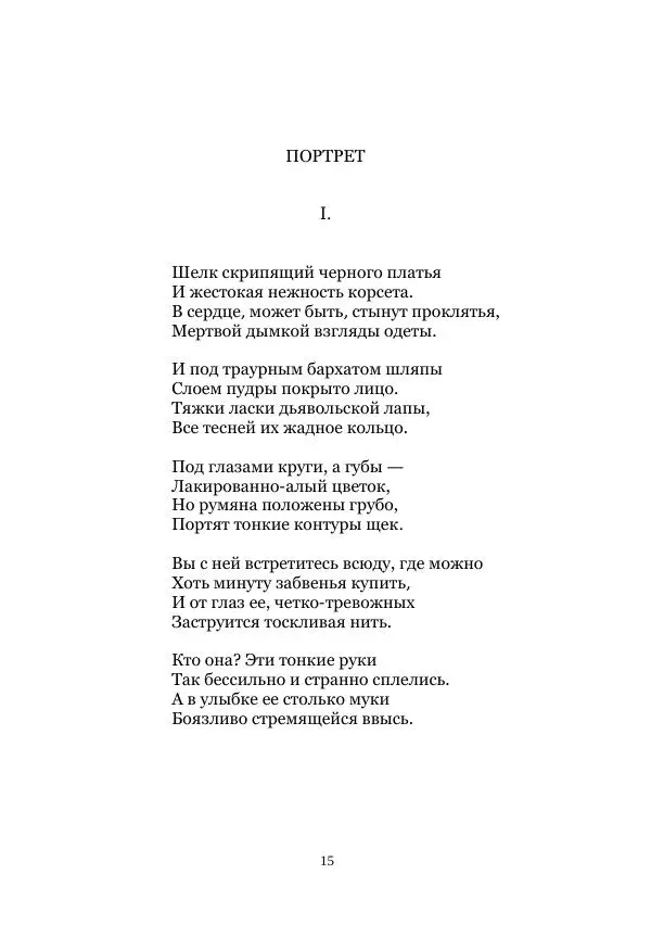 Наталья Поплавская - Стихи зеленой дамы - Страница № 15