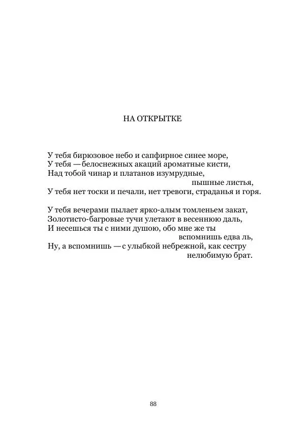 Наталья Поплавская - Стихи зеленой дамы - Страница № 88